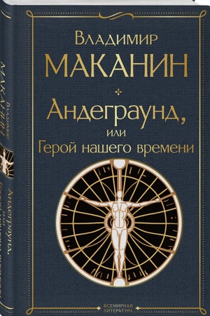 Buchcover: Andegraund, ili Geroj našego vremeni