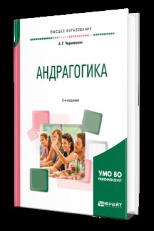Cover: ANDRAGOGIKA 2-e izd., ispr. i dop. Prakticheskoe posobie dlya vuzov