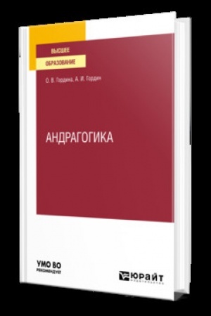 Cover: ANDRAGOGIKA. Uchebnik dlya vuzov