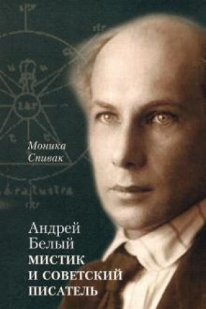 Cover: Andrej Belyj – mistik i sovetskij pisatel′. 2-e izd., dop.