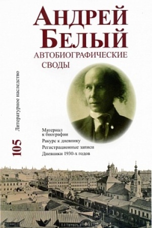 Buchcover: Andrej Belyj: Avtobiografičeskie svody: Material k biografii. Rakurs k dnevniku. Registracionnye zapisi. Dnevniki 1930-h godov. Tom 105