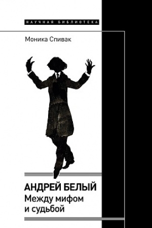 Cover: Andrej Belyj: mezhdu mifom i sud′boj