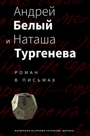 Cover: Andrej Belyj i Natasha Turgeneva. Roman v pis′mach