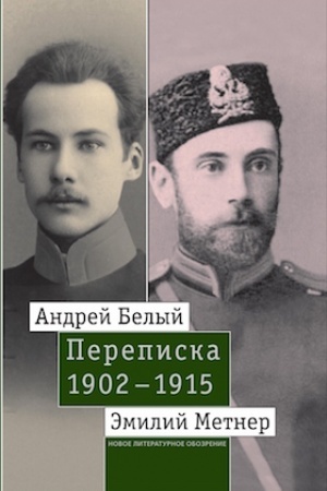 Cover: Andrej Belyj i Emilij Metner. Perepiska. 1902–1915. Tom 1: 1902–1909