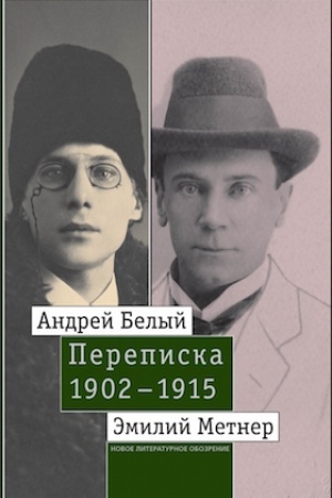 Cover: Andrej Belyj i Emilij Metner. Perepiska. 1902–1915. Tom 2: 1910–1915