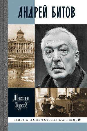Обложка: Андрей Битов: Мираж сюжета