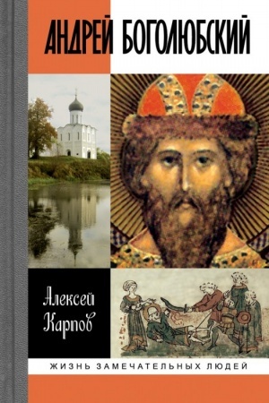 Обложка: Андрей Боголюбский