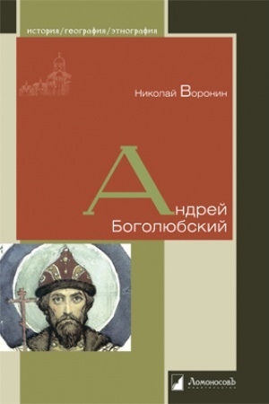 Обложка: Андрей Боголюбский