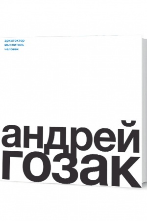 Cover: Andrej Gozak. Architektor, myslitel′, chelovek