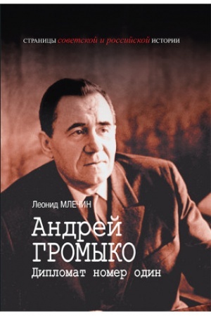 Обложка: Андрей Громыко: Дипломат номер один