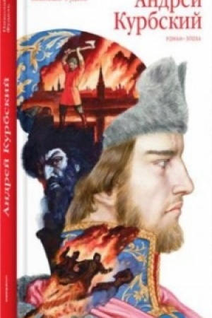 Cover: Andrej Kurbskij. Roman-epocha
