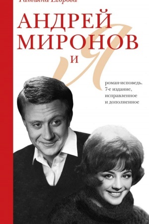 Cover: Andrej Mironov i ya: roman-ispoved′. 7-e izd., ispr. i dop.