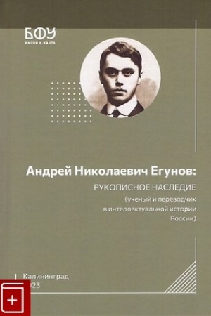 Buchcover: Andrej Nikolaevič Egunov: rukopisnoe nasledie (učenyj i perevodčik v intertekstual′noj istorii Rossii/ Pod red. R.V.Svetlova,