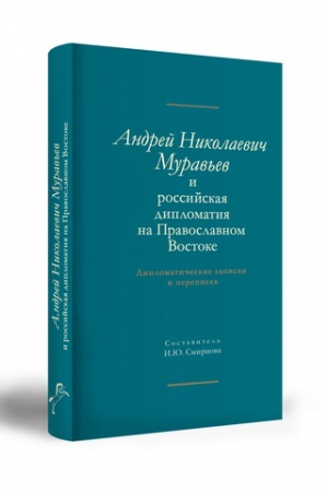 Buchcover: ANDREJ NIKOLAEVIČ MURAV′EV I ROSSIJSKAJA DIPLOMATIJA NA PRAVOSLAVNOM VOSTOKE. DIPLOMATIČESKIE ZAPISKI I PEREPISKA