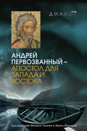 Buchcover: Andrej Pervozvannyj. Apostol Zapada i Vostoka. Sbornik, posvjačšennyj 800-letiju perenesenija močšej v Amal′fi (Italija) / pod red. M. G. Talalaja i I. K. JAzykovoj.