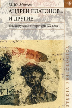 Cover: Andrej Platonov… i drugie. YAzyki russkoj literatury CHCH veka