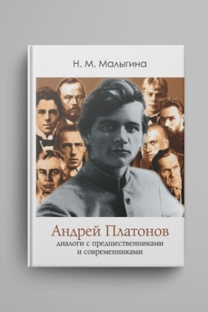 Обложка: Андрей Платонов: диалоги с предшественниками и современниками