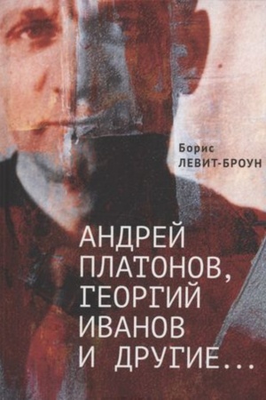 Обложка: Андрей Платонов, Георгий Иванов и другие...