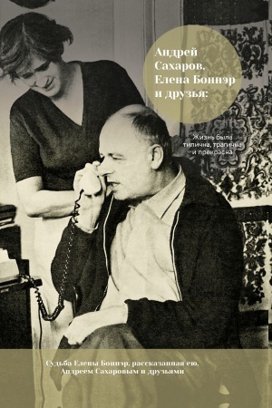 Buchcover: Andrej Sacharov, Elena Bonnėr i druz′ja: Žizn′ byla tipična, tragična i prekrasna