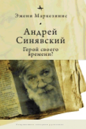 Cover: Andrej Sinyavskij: Geroj svoego vremeni?