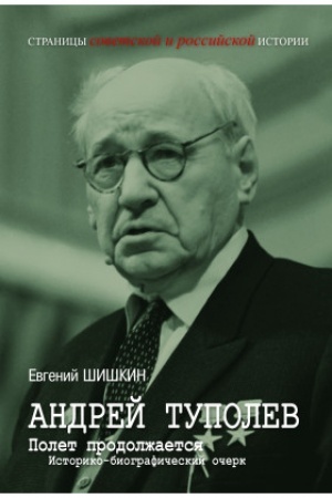 Cover: Andrej Tupolev. Polet prodolzhaetsya: istoriko-biograficheskij ocherk.