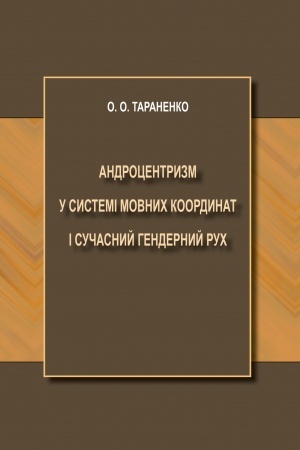Cover: Androtsentryzm u systemi movnych koordynat i suchasnyy hendernyy ruch