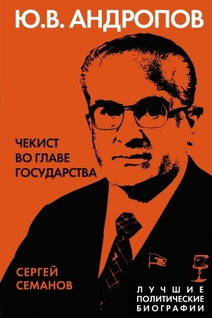 Buchcover: Andropov. Čekist vo glave gosudarstva