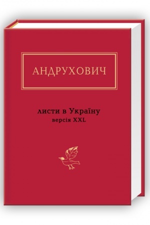 Cover: Andruchovych: Lysty v Ukrayinu. Versiya XXL