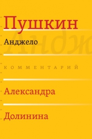 Обложка: Анджело / Комментарий А. А. Долинина