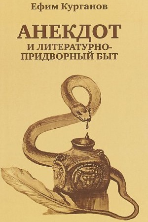 Buchcover: Anekdot i literaturno-pridvornyj byt.