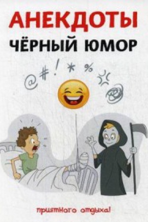 Обложка: Анекдоты. Черный юмор