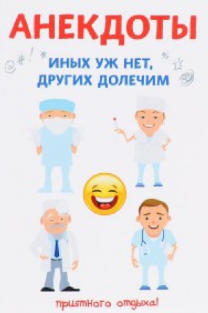 Buchcover: Anekdoty. Inych už net, drugich dolečim