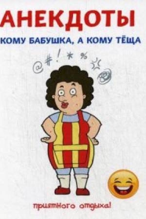 Buchcover: Anekdoty. Komu babuška, a komu tečša