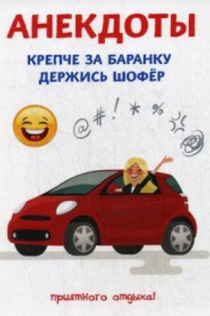 Buchcover: Anekdoty. Krepče za baranku deržis&prime; šofer