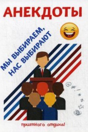 Buchcover: Anekdoty. My vybiraem, nas vybirajut