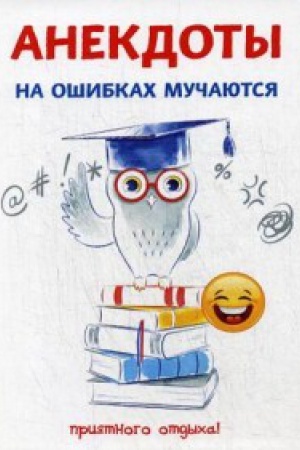 Buchcover: Anekdoty. Na ošibkach mučajutsja
