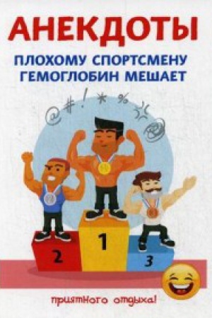 Buchcover: Anekdoty. Plochomu sportsmenu gemoglobin mešaet