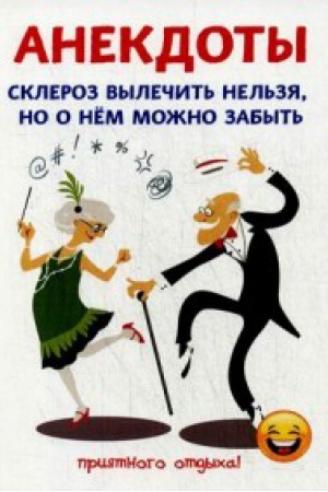 Buchcover: Anekdoty. Skleroz vylečit&prime; nel&prime;zja, no o nem možno zabyt&prime;