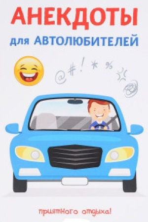 Cover: Anekdoty dlya avtolyubitelej