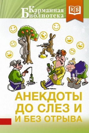 Обложка: Анекдоты до слез и без отрыва