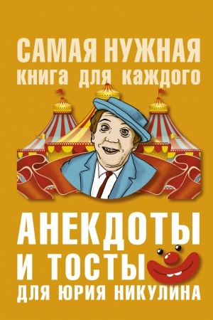 Buchcover: Anekdoty i tosty dlja JU. Nikulina