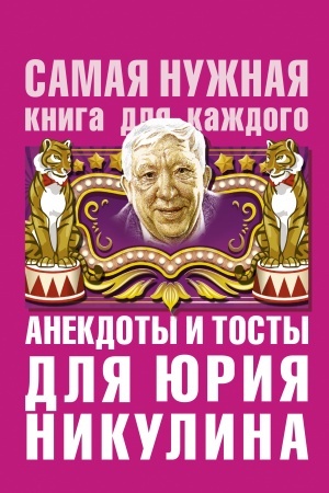 Buchcover: Anekdoty i tosty dlja JU. Nikulina