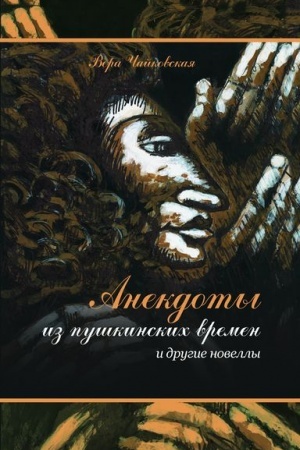 Buchcover: Anekdoty iz puškinskich vremen i drugie novelly