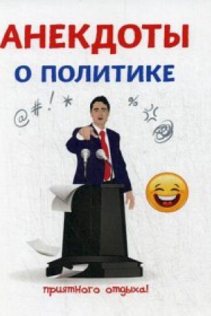 Обложка: Анекдоты о политике