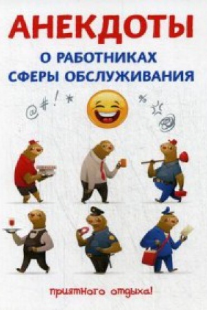 Buchcover: Anekdoty o rabotnikach sfery obsluživanija