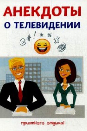 Cover: Anekdoty o televidenii