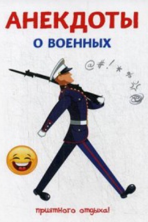 Cover: Anekdoty o voennych