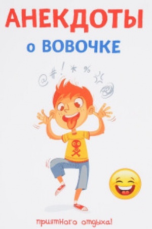 Обложка: Анекдоты о Вовочке