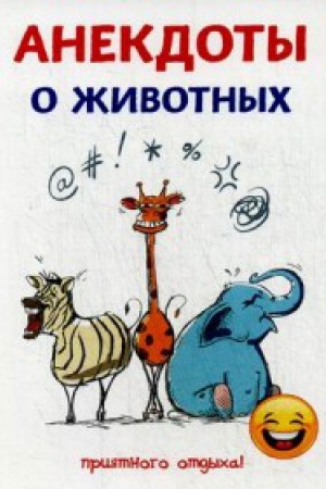 Buchcover: Anekdoty o životnych
