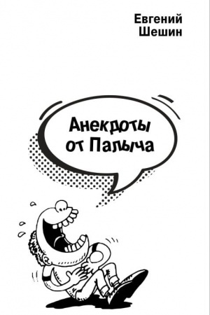 Buchcover: Anekdoty ot Palyča